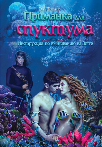 Приманка для спуктума. Инструкция по выживанию на Зогге - Эль Бланк Лучшие аудиокниги онлайн слушать бесплатно➝ Без остановки, полными циклами! ☆Более 100000 новых книг☆ ➝ Присоединяйтесь ✔️ audioknigi-onlain.com