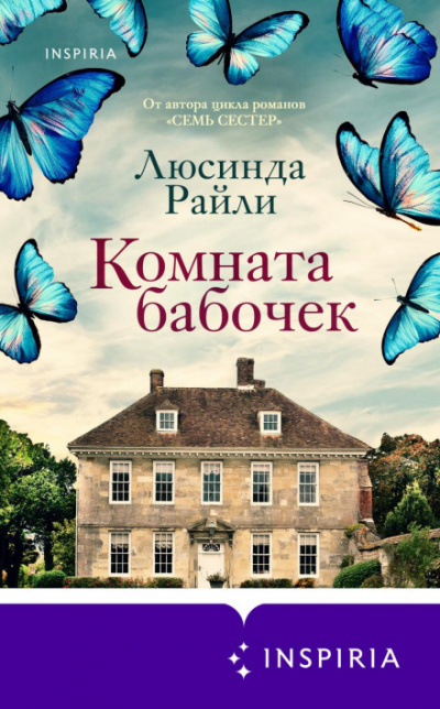 Комната бабочек - Люсинда Райли Лучшие аудиокниги онлайн слушать бесплатно➝ Без остановки, полными циклами! ☆Более 100000 новых книг☆ ➝ Присоединяйтесь ✔️ audioknigi-onlain.com