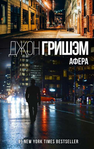 Афера - Джон Гришэм Лучшие аудиокниги онлайн слушать бесплатно➝ Без остановки, полными циклами! ☆Более 100000 новых книг☆ ➝ Присоединяйтесь ✔️ audioknigi-onlain.com