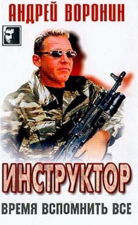 Время вспомнить всё - Андрей Воронин Лучшие аудиокниги онлайн слушать бесплатно➝ Без остановки, полными циклами! ☆Более 100000 новых книг☆ ➝ Присоединяйтесь ✔️ audioknigi-onlain.com