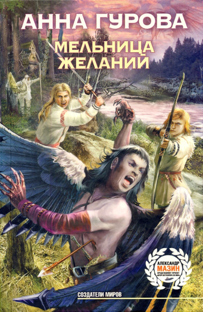 Мельница желаний - Анна Гурова Лучшие аудиокниги онлайн слушать бесплатно➝ Без остановки, полными циклами! ☆Более 100000 новых книг☆ ➝ Присоединяйтесь ✔️ audioknigi-onlain.com