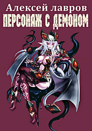 Персонаж с демоном - Алексей Лавров (1) Лучшие аудиокниги онлайн слушать бесплатно➝ Без остановки, полными циклами! ☆Более 100000 новых книг☆ ➝ Присоединяйтесь ✔️ audioknigi-onlain.com