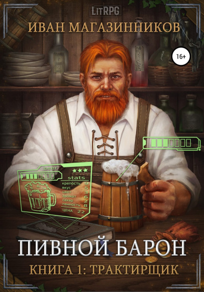Трактирщик - Иван Магазинников Лучшие аудиокниги онлайн слушать бесплатно➝ Без остановки, полными циклами! ☆Более 100000 новых книг☆ ➝ Присоединяйтесь ✔️ audioknigi-onlain.com