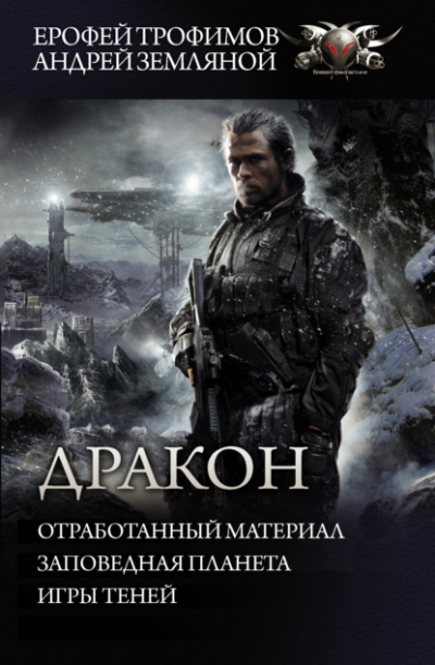 Отработанный материал. Заповедная планета. Игры теней - Ерофей Трофимов, Андрей Земляной Лучшие аудиокниги онлайн слушать бесплатно➝ Без остановки, полными циклами! ☆Более 100000 новых книг☆ ➝ Присоединяйтесь ✔️ audioknigi-onlain.com