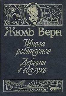 Школа Робинзонов - Жюль Верн Лучшие аудиокниги онлайн слушать бесплатно➝ Без остановки, полными циклами! ☆Более 100000 новых книг☆ ➝ Присоединяйтесь ✔️ audioknigi-onlain.com