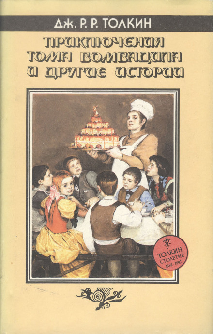 Приключения Тома Бомбадила и другие историииз Алой Книги Западных Пределов - Джон Толкин Лучшие аудиокниги онлайн слушать бесплатно➝ Без остановки, полными циклами! ☆Более 100000 новых книг☆ ➝ Присоединяйтесь ✔️ audioknigi-onlain.com