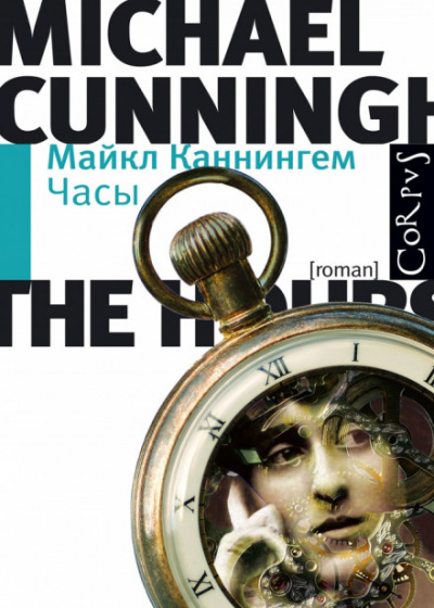 Часы - Майкл Каннингем Лучшие аудиокниги онлайн слушать бесплатно➝ Без остановки, полными циклами! ☆Более 100000 новых книг☆ ➝ Присоединяйтесь ✔️ audioknigi-onlain.com
