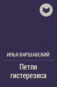 Петля гистерезиса - Илья Варшавский Лучшие аудиокниги онлайн слушать бесплатно➝ Без остановки, полными циклами! ☆Более 100000 новых книг☆ ➝ Присоединяйтесь ✔️ audioknigi-onlain.com