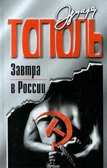 Завтра в России - Эдуард Тополь Лучшие аудиокниги онлайн слушать бесплатно➝ Без остановки, полными циклами! ☆Более 100000 новых книг☆ ➝ Присоединяйтесь ✔️ audioknigi-onlain.com