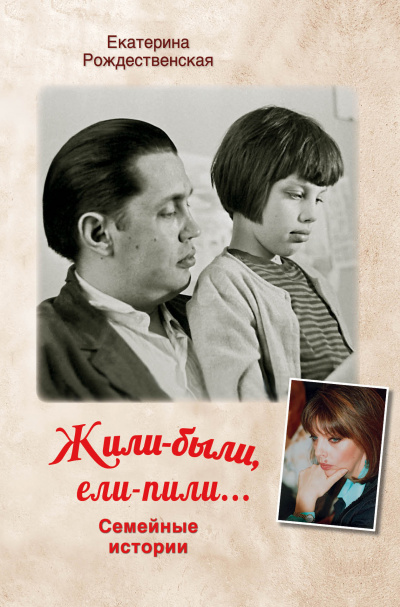 Жили-были. Ели-пили - Екатерина Рождественская Лучшие аудиокниги онлайн слушать бесплатно➝ Без остановки, полными циклами! ☆Более 100000 новых книг☆ ➝ Присоединяйтесь ✔️ audioknigi-onlain.com