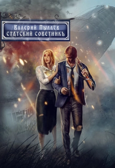 Статский советник - Валерий Пылаев Лучшие аудиокниги онлайн слушать бесплатно➝ Без остановки, полными циклами! ☆Более 100000 новых книг☆ ➝ Присоединяйтесь ✔️ audioknigi-onlain.com