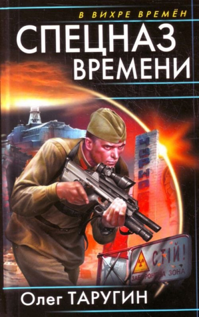 Спецназ времени - Олег Таругин Лучшие аудиокниги онлайн слушать бесплатно➝ Без остановки, полными циклами! ☆Более 100000 новых книг☆ ➝ Присоединяйтесь ✔️ audioknigi-onlain.com