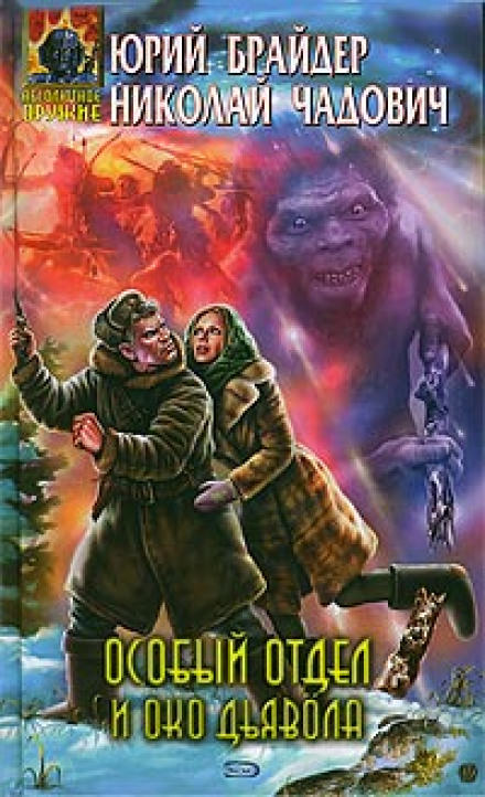 Особый отдел и око дьявола - Юрий Брайдер, Николай Чадович Лучшие аудиокниги онлайн слушать бесплатно➝ Без остановки, полными циклами! ☆Более 100000 новых книг☆ ➝ Присоединяйтесь ✔️ audioknigi-onlain.com