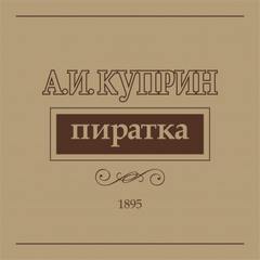 Пиратка - Александр Куприн Лучшие аудиокниги онлайн слушать бесплатно➝ Без остановки, полными циклами! ☆Более 100000 новых книг☆ ➝ Присоединяйтесь ✔️ audioknigi-onlain.com
