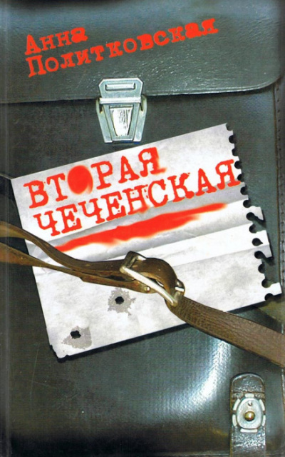 Вторая чеченская - Анна Политковская Лучшие аудиокниги онлайн слушать бесплатно➝ Без остановки, полными циклами! ☆Более 100000 новых книг☆ ➝ Присоединяйтесь ✔️ audioknigi-onlain.com