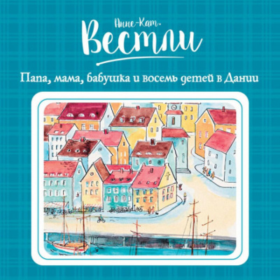 Папа, мама, бабушка и восемь детей в Дании - Анне-Катарина Вестли Лучшие аудиокниги онлайн слушать бесплатно➝ Без остановки, полными циклами! ☆Более 100000 новых книг☆ ➝ Присоединяйтесь ✔️ audioknigi-onlain.com