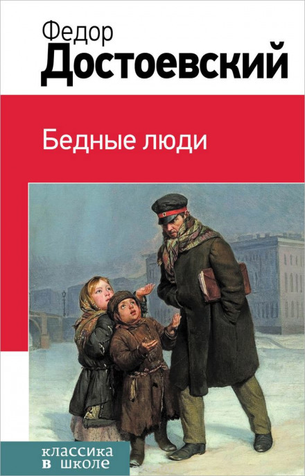 Бедные люди - Федор Достоевский Лучшие аудиокниги онлайн слушать бесплатно➝ Без остановки, полными циклами! ☆Более 100000 новых книг☆ ➝ Присоединяйтесь ✔️ audioknigi-onlain.com