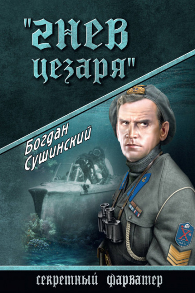 Гнев Цезаря - Богдан Сушинский Лучшие аудиокниги онлайн слушать бесплатно➝ Без остановки, полными циклами! ☆Более 100000 новых книг☆ ➝ Присоединяйтесь ✔️ audioknigi-onlain.com