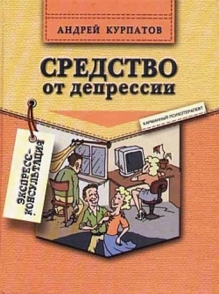 Средство от депрессии - Андрей Курпатов Лучшие аудиокниги онлайн слушать бесплатно➝ Без остановки, полными циклами! ☆Более 100000 новых книг☆ ➝ Присоединяйтесь ✔️ audioknigi-onlain.com