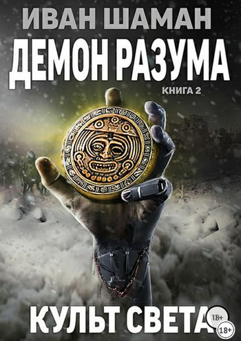 Демон Разума-2. Культ света - Иван Шаман (книга 8) Лучшие аудиокниги онлайн слушать бесплатно➝ Без остановки, полными циклами! ☆Более 100000 новых книг☆ ➝ Присоединяйтесь ✔️ audioknigi-onlain.com