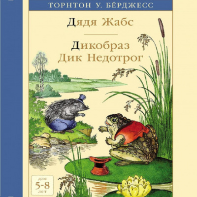 Дядя Жабс. Дикообраз Дик Недотрог - Торнтон Бёрджесс Лучшие аудиокниги онлайн слушать бесплатно➝ Без остановки, полными циклами! ☆Более 100000 новых книг☆ ➝ Присоединяйтесь ✔️ audioknigi-onlain.com