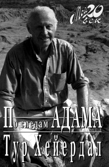 По следам Адама - Тур Хейердал Лучшие аудиокниги онлайн слушать бесплатно➝ Без остановки, полными циклами! ☆Более 100000 новых книг☆ ➝ Присоединяйтесь ✔️ audioknigi-onlain.com