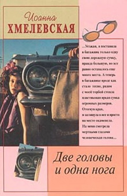 Две головы и одна нога - Иоанна Хмелевская Лучшие аудиокниги онлайн слушать бесплатно➝ Без остановки, полными циклами! ☆Более 100000 новых книг☆ ➝ Присоединяйтесь ✔️ audioknigi-onlain.com