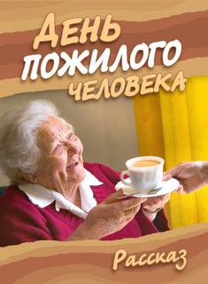 День пожилого человека - Ирина Стахеева Лучшие аудиокниги онлайн слушать бесплатно➝ Без остановки, полными циклами! ☆Более 100000 новых книг☆ ➝ Присоединяйтесь ✔️ audioknigi-onlain.com