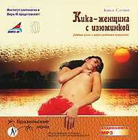 Кика - женщина с изюминкой. Любовные успехи и неудачи разведенной журналистки - Кика Салви Лучшие аудиокниги онлайн слушать бесплатно➝ Без остановки, полными циклами! ☆Более 100000 новых книг☆ ➝ Присоединяйтесь ✔️ audioknigi-onlain.com