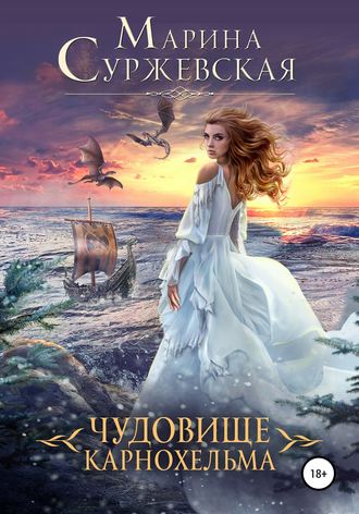 Чудовище Карнохельма - Марина Суржевская Лучшие аудиокниги онлайн слушать бесплатно➝ Без остановки, полными циклами! ☆Более 100000 новых книг☆ ➝ Присоединяйтесь ✔️ audioknigi-onlain.com