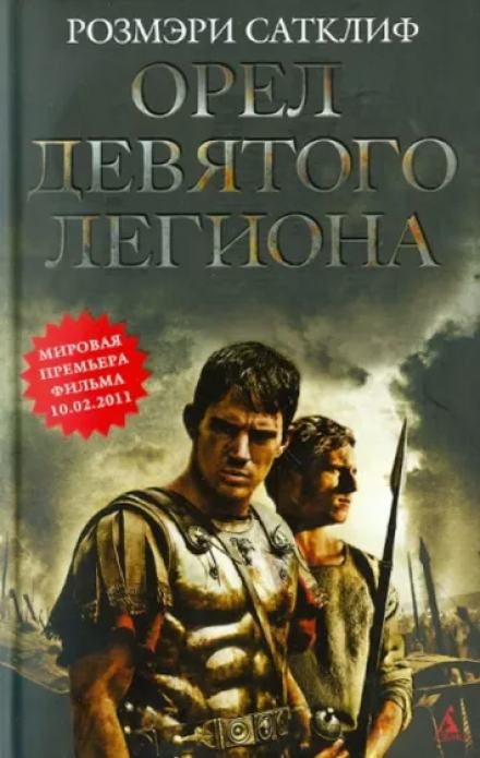 Орёл Девятого легиона - Розмэри Сатклиф Лучшие аудиокниги онлайн слушать бесплатно➝ Без остановки, полными циклами! ☆Более 100000 новых книг☆ ➝ Присоединяйтесь ✔️ audioknigi-onlain.com