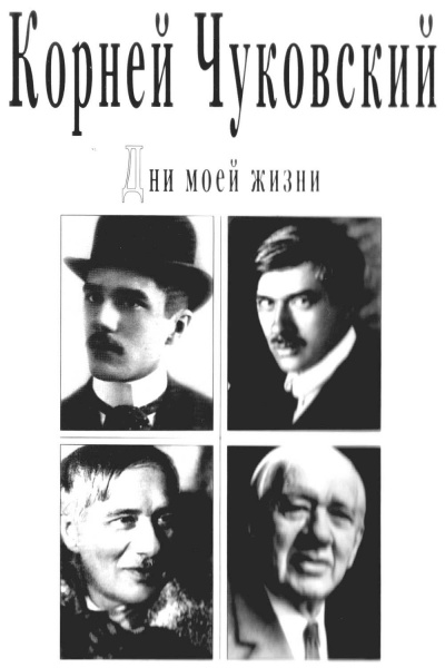Дни моей жизни - Корней Чуковский Лучшие аудиокниги онлайн слушать бесплатно➝ Без остановки, полными циклами! ☆Более 100000 новых книг☆ ➝ Присоединяйтесь ✔️ audioknigi-onlain.com