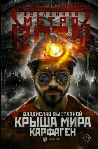 Карфаген (Метро 2035) - Владислав Выставной Лучшие аудиокниги онлайн слушать бесплатно➝ Без остановки, полными циклами! ☆Более 100000 новых книг☆ ➝ Присоединяйтесь ✔️ audioknigi-onlain.com