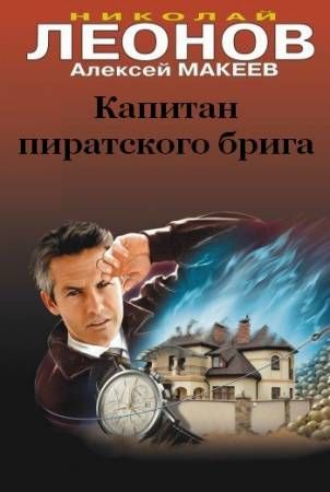 Капитан пиратского брига - Николай Леонов, Алексей Макеев Лучшие аудиокниги онлайн слушать бесплатно➝ Без остановки, полными циклами! ☆Более 100000 новых книг☆ ➝ Присоединяйтесь ✔️ audioknigi-onlain.com