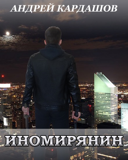 Иномирянин - Андрей Кардашов Лучшие аудиокниги онлайн слушать бесплатно➝ Без остановки, полными циклами! ☆Более 100000 новых книг☆ ➝ Присоединяйтесь ✔️ audioknigi-onlain.com