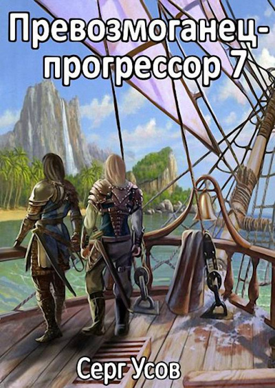 Превозмоганец-прогрессор. Книга 7 - Серг Усов Лучшие аудиокниги онлайн слушать бесплатно➝ Без остановки, полными циклами! ☆Более 100000 новых книг☆ ➝ Присоединяйтесь ✔️ audioknigi-onlain.com