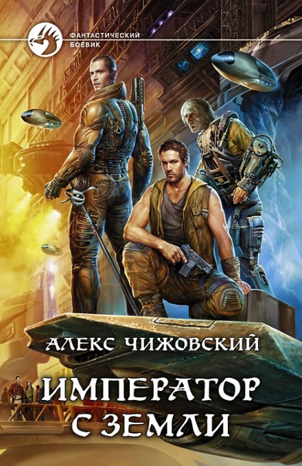 Император с Земли - Алексей Чижовский Лучшие аудиокниги онлайн слушать бесплатно➝ Без остановки, полными циклами! ☆Более 100000 новых книг☆ ➝ Присоединяйтесь ✔️ audioknigi-onlain.com