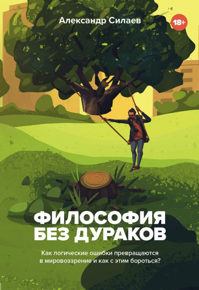 Философия без дураков. Как логические ошибки становятся мировоззрением и как с этим бороться? - Александр Силаев Лучшие аудиокниги онлайн слушать бесплатно➝ Без остановки, полными циклами! ☆Более 100000 новых книг☆ ➝ Присоединяйтесь ✔️ audioknigi-onlain.com