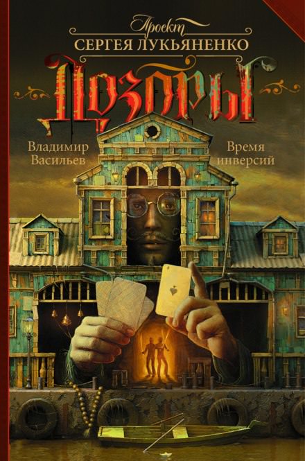 Время инверсий - Владимир Васильев, Сергей Лукьяненко Лучшие аудиокниги онлайн слушать бесплатно➝ Без остановки, полными циклами! ☆Более 100000 новых книг☆ ➝ Присоединяйтесь ✔️ audioknigi-onlain.com