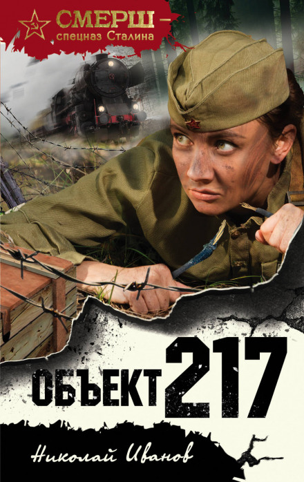 Объект 217 - Николай Иванов Лучшие аудиокниги онлайн слушать бесплатно➝ Без остановки, полными циклами! ☆Более 100000 новых книг☆ ➝ Присоединяйтесь ✔️ audioknigi-onlain.com