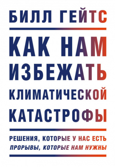 Как нам избежать климатической катастрофы - Билл Гейтс Лучшие аудиокниги онлайн слушать бесплатно➝ Без остановки, полными циклами! ☆Более 100000 новых книг☆ ➝ Присоединяйтесь ✔️ audioknigi-onlain.com