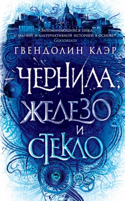 Чернила, железо и стекло - Гвендолин Клэр Лучшие аудиокниги онлайн слушать бесплатно➝ Без остановки, полными циклами! ☆Более 100000 новых книг☆ ➝ Присоединяйтесь ✔️ audioknigi-onlain.com
