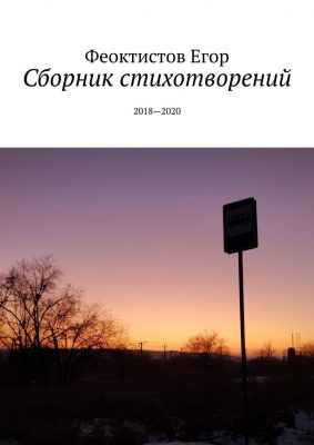 Сборник стихов - Андриан Феоктистов Лучшие аудиокниги онлайн слушать бесплатно➝ Без остановки, полными циклами! ☆Более 100000 новых книг☆ ➝ Присоединяйтесь ✔️ audioknigi-onlain.com