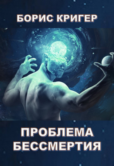 Проблема бессмертия - Борис Кригер Лучшие аудиокниги онлайн слушать бесплатно➝ Без остановки, полными циклами! ☆Более 100000 новых книг☆ ➝ Присоединяйтесь ✔️ audioknigi-onlain.com