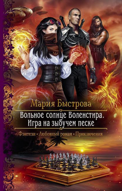 Игра на зыбучем песке - Мария Быстрова Лучшие аудиокниги онлайн слушать бесплатно➝ Без остановки, полными циклами! ☆Более 100000 новых книг☆ ➝ Присоединяйтесь ✔️ audioknigi-onlain.com