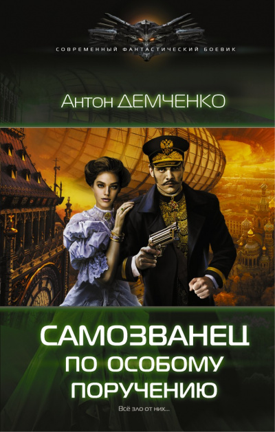 Самозванец по особому поручению - Антон Демченко Лучшие аудиокниги онлайн слушать бесплатно➝ Без остановки, полными циклами! ☆Более 100000 новых книг☆ ➝ Присоединяйтесь ✔️ audioknigi-onlain.com