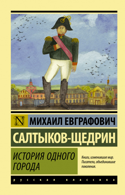 История города Глупова - Михаил Салтыков-Щедрин Лучшие аудиокниги онлайн слушать бесплатно➝ Без остановки, полными циклами! ☆Более 100000 новых книг☆ ➝ Присоединяйтесь ✔️ audioknigi-onlain.com