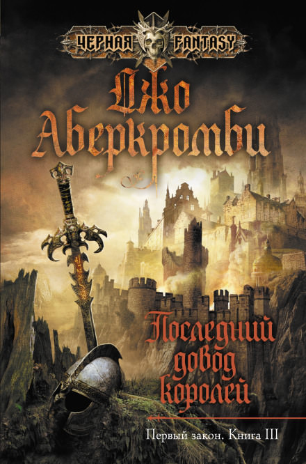 Последний довод королей - Джо Аберкромби Лучшие аудиокниги онлайн слушать бесплатно➝ Без остановки, полными циклами! ☆Более 100000 новых книг☆ ➝ Присоединяйтесь ✔️ audioknigi-onlain.com