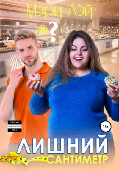 Лишний сантиметр - Мэри Лэй Лучшие аудиокниги онлайн слушать бесплатно➝ Без остановки, полными циклами! ☆Более 100000 новых книг☆ ➝ Присоединяйтесь ✔️ audioknigi-onlain.com
