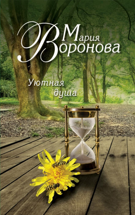 Уютная душа - Мария Воронова Лучшие аудиокниги онлайн слушать бесплатно➝ Без остановки, полными циклами! ☆Более 100000 новых книг☆ ➝ Присоединяйтесь ✔️ audioknigi-onlain.com
